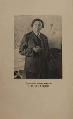 Исаак Израилевич Бродский. (1884−1939). К выставке его работ в Государственном русском музее. Л.; М.: Искусство, 1941.